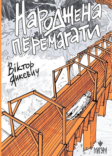 Народжена перемагати  Янкевич В.