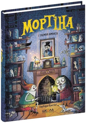 Мортіна і таємна кімната  Барбара Кантіні