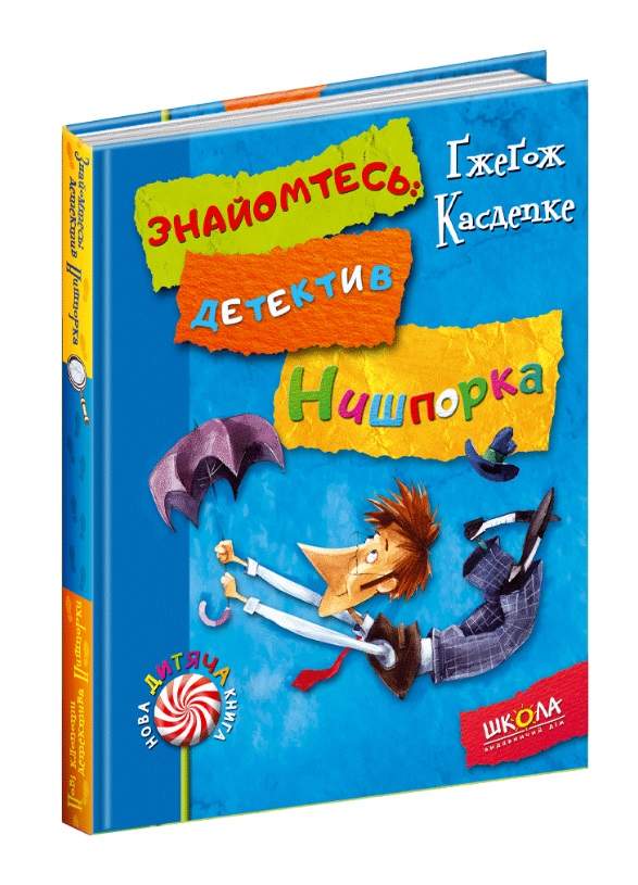 Нова дитяча книга. Знайомтесь: детектив Нишпорка. Нові клопоти детектива Нишпорки  Ґжеґож Касдепке