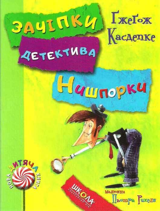 Нова дитяча книга. Зачіпки детектива Нишпорки. Канікули детектива Нишпорки. Ґжеґож Касдепке