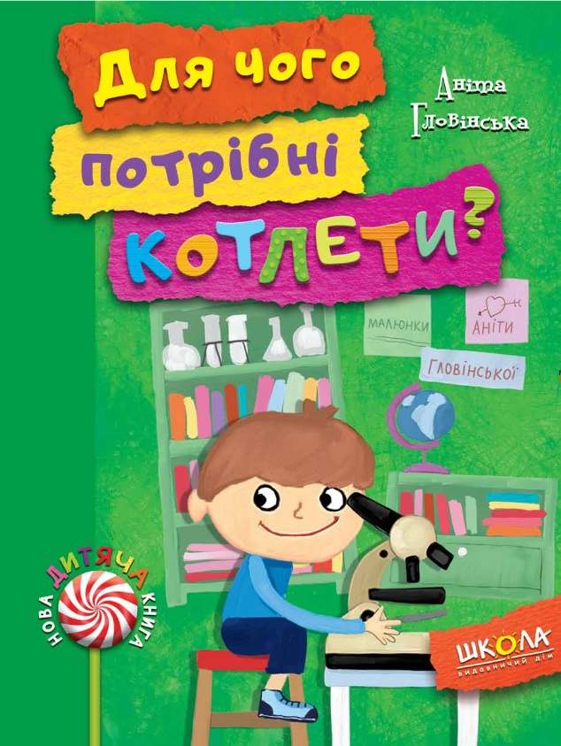 Нова дитяча книга. Для чого потрібні котлети?  Аніта Гловінська