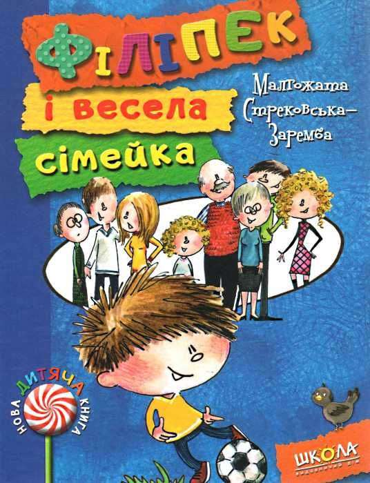 Нова дитяча книга. Філіпек і весела сімейка.   Малгожата Стрековська-Заремба