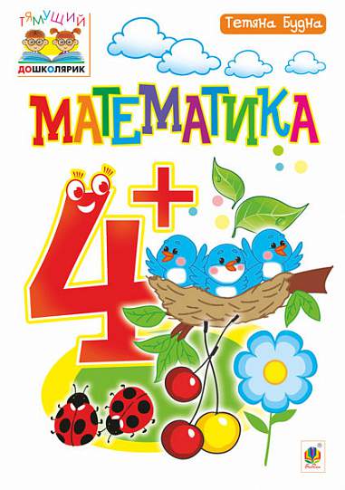 Математика  4+ Будна Т.Б.