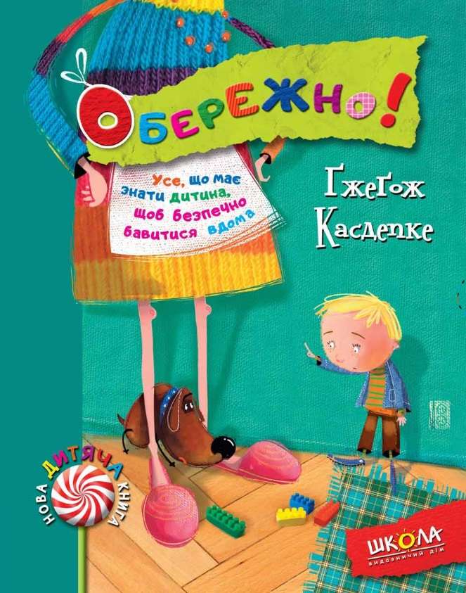 Нова дитяча книга. Обережно!  Ґжеґож Касдепке