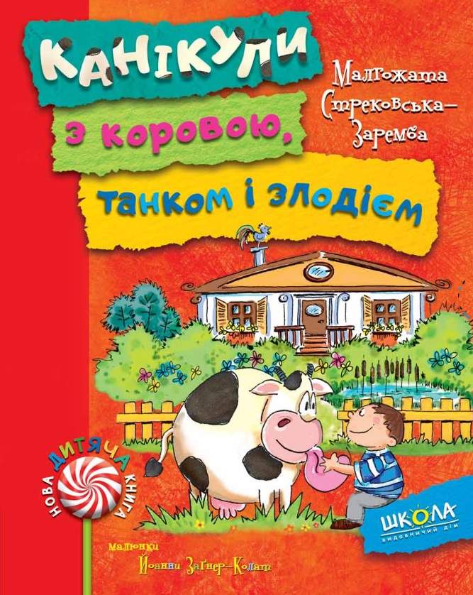 Нова дитяча книга. Канікули з коровою, танком і злодієм. Малгожата Стрековська-Заремба