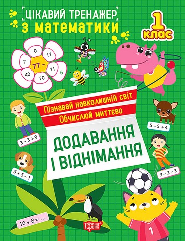 Цікавий тренажер. Додавання, віднімання. 1 клас  Алліна О.Г.