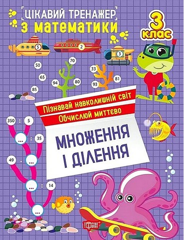 Цікавий тренажер Множення, ділення 3 клас Алліна О.Г.