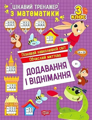 Цікавий тренажер. Додавання, віднімання. 3 клас  Алліна О.Г.