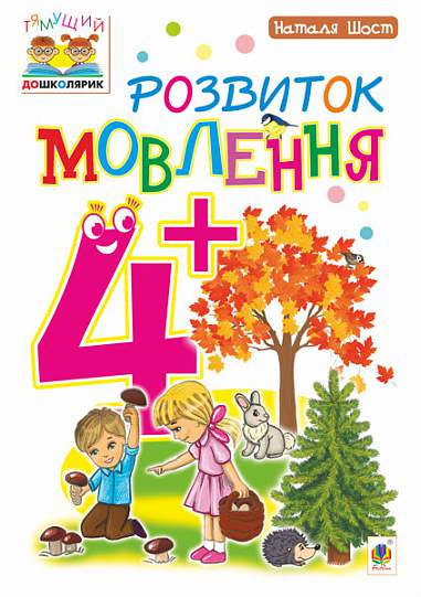 Розвиток мовлення  4+ Шост Н.Б.