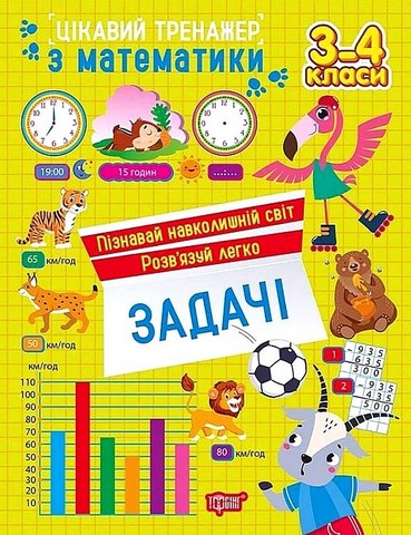 Цікавий тренажер. Задачі. 3 - 4 класи  Алліна О.Г.
