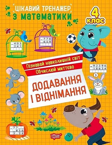 Цікавий тренажер Додавання, віднімання. 4 клас  Алліна О.Г.