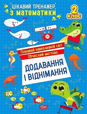 Цікавий тренажер. Додавання, віднімання. 2 клас  Алліна О.Г.