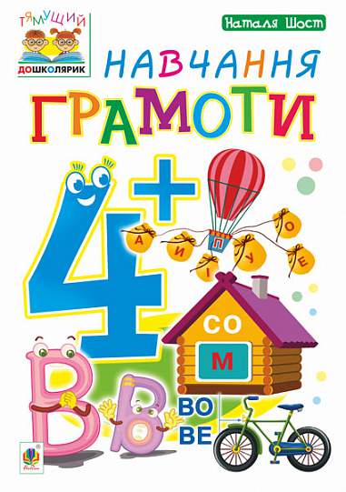 Навчання грамоти  4+ Шост Н.Б.