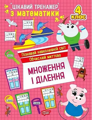 Цікавий тренажер. Множення, ділення. 4 клас Алліна О.Г.