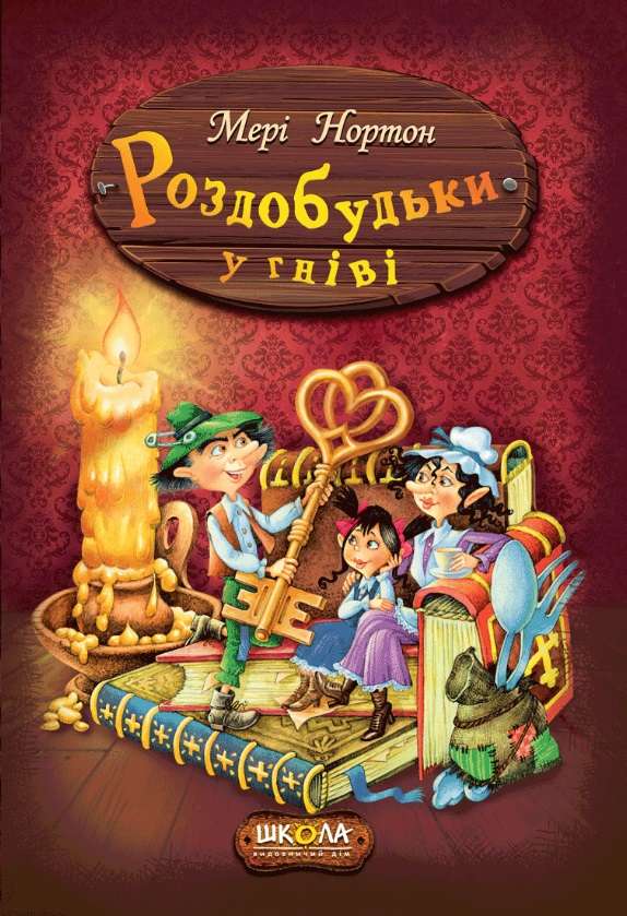 Пригоди роздобудьків. Роздобудьки у гніві.  Мері Нортон