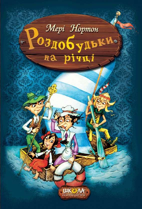 Пригоди роздобудьків. Роздобудьки на річці. Мері Нортон