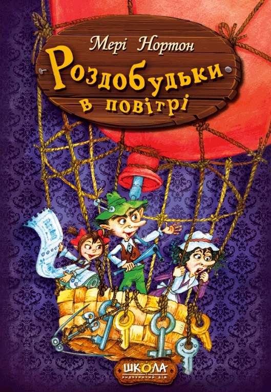 Пригоди роздобудьків. Роздобудьки в повітрі. Мері Нортон