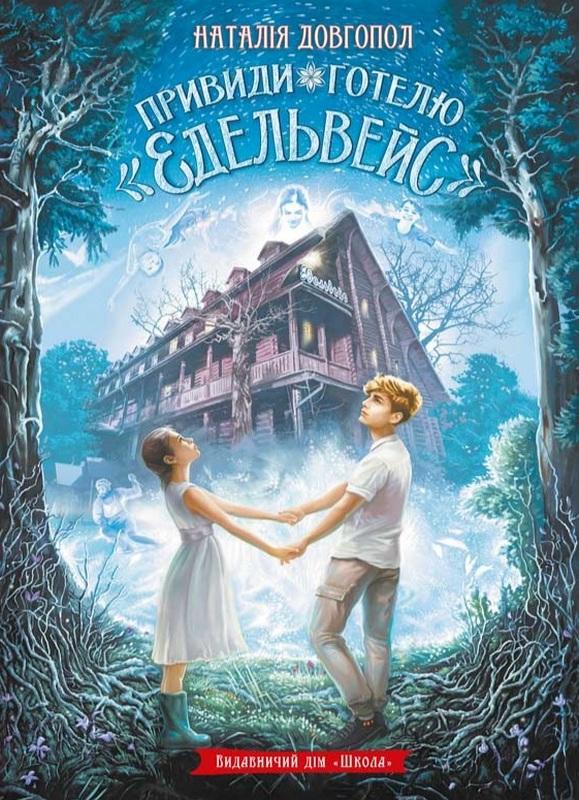 Привиди готелю «Едельвейс».Наталія Довгопол