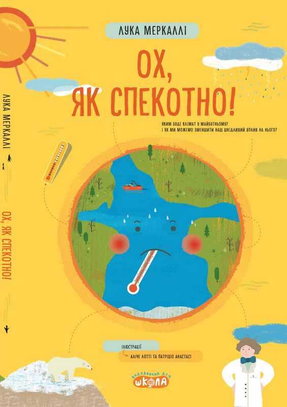 Ох, як спекотно!  Лука Меркаллі