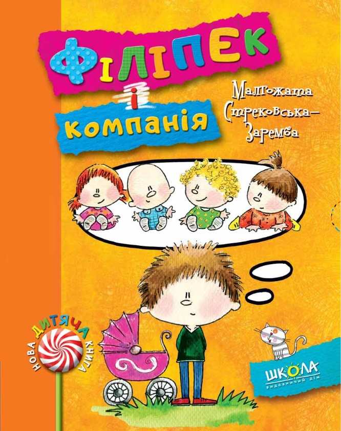 Нова дитяча книга. Філіпек і компанія. Малгожата Стрековська-Заремба