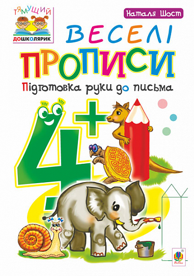 Веселі прописи Підготовка руки до письма  4+ Шост Н.Б.