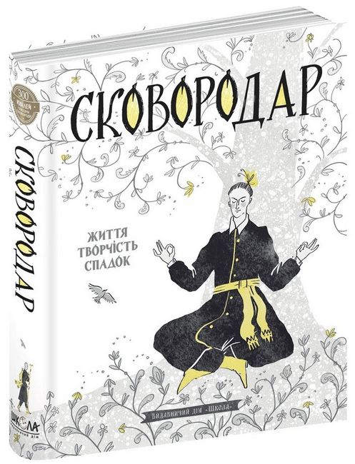 СковороДАР. Життя, творчість, спадок.  Назар Федорак