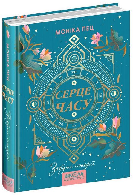 Серце часу. Забуті історії.  Моніка Пец
