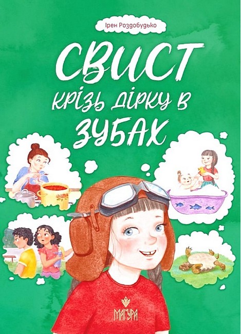 Свист крізь дірку в зубах  Роздобудько І.