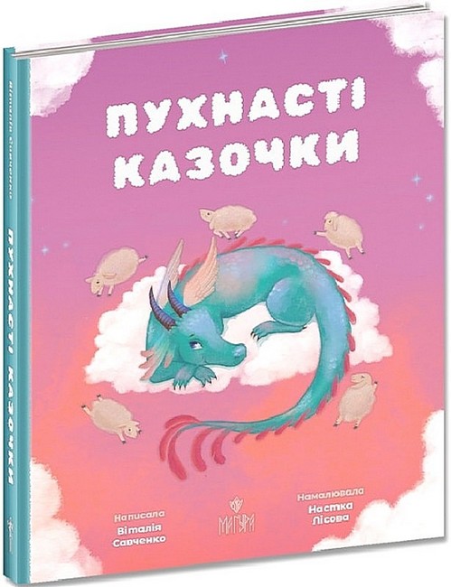 Пухнасті казочки: Зібрка казок  Савченко В.