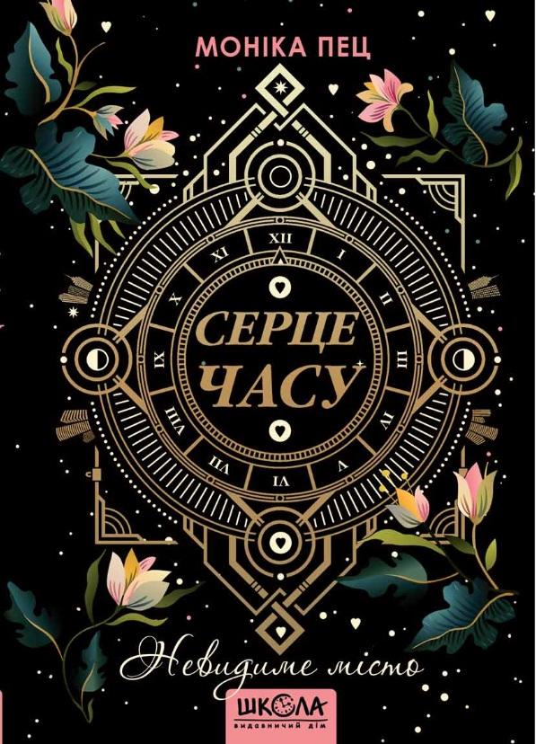 Серце часу. Невидиме місто.  Моніка Пец