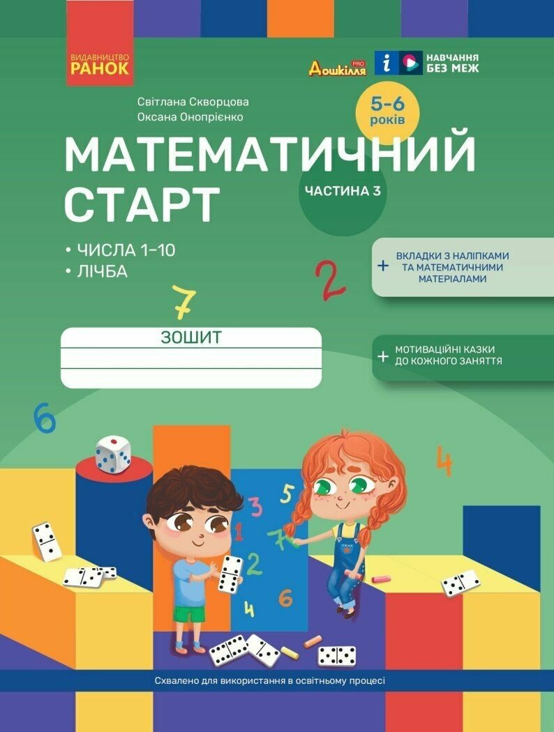 Математичний старт. Зошит для дітей 5-6 років. Частина 3 Скворцова С.О. Онопрієнко О.В.