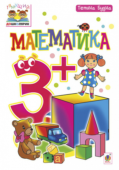 Математика  3+ Будна Т.Б.