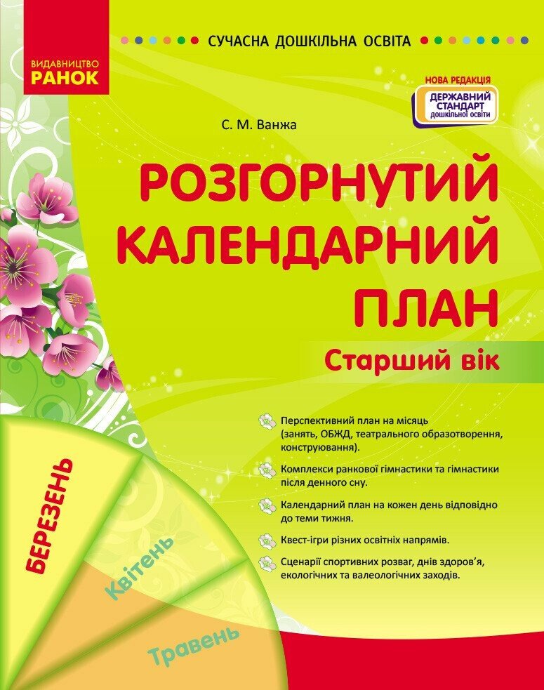 Сучасна дошкільна освіта. Розгорнутий календарний план. БЕРЕЗЕНЬ. Старший вік Ванжа С.М.