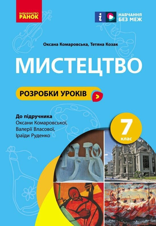НУШ Мистецтво. 7 клас. Розробки уроків Комаровська О.А. Козак Т.В.