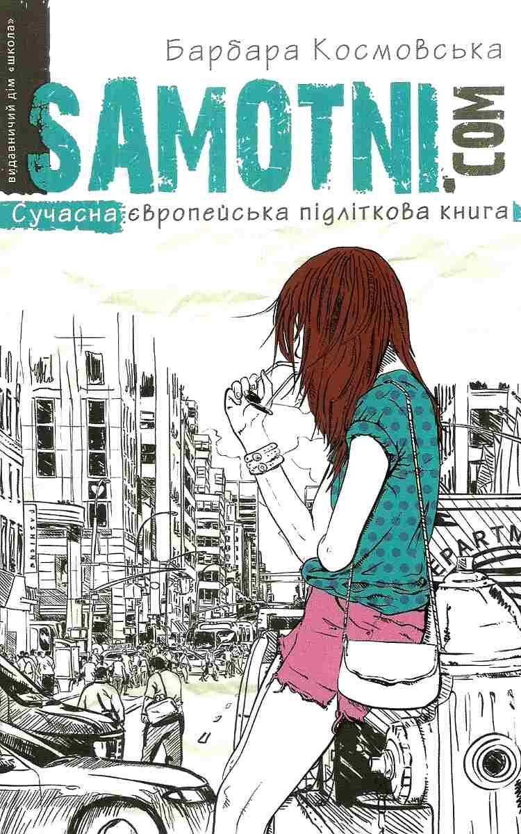 Сучасна європейська підліткова книга. Самотні.ком. Барбара Космовська