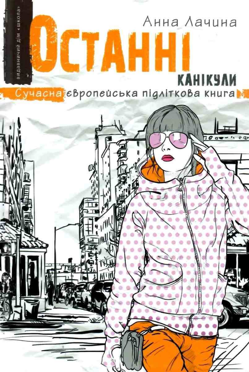Сучасна європейська підліткова книга. Останні канікули.  Анна Лачина