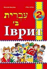 Іврит 2 клас Підручник Наталія Бакуліна 2019