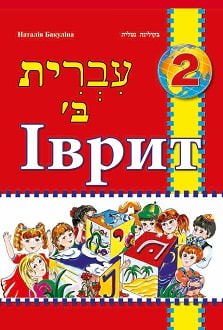 Іврит 2 клас Підручник Наталія Бакуліна 2019