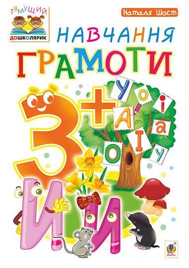 Навчання грамоти  3+ Шост Н.Б.