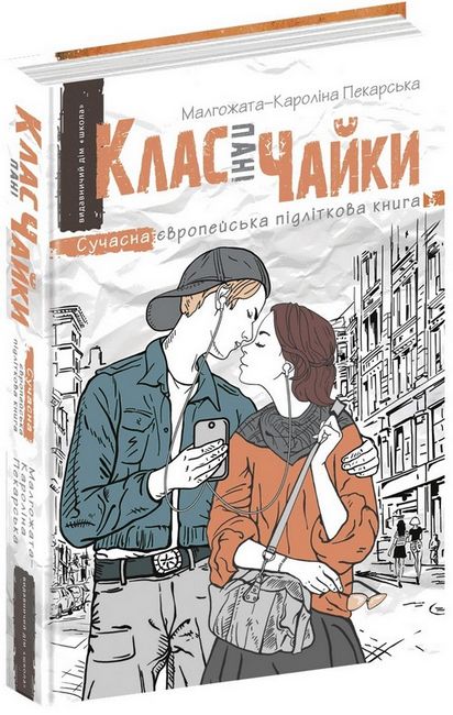 Сучасна європейська підліткова книга. Клас пані Чайки.  Малгожата-Кароліна Пекарська