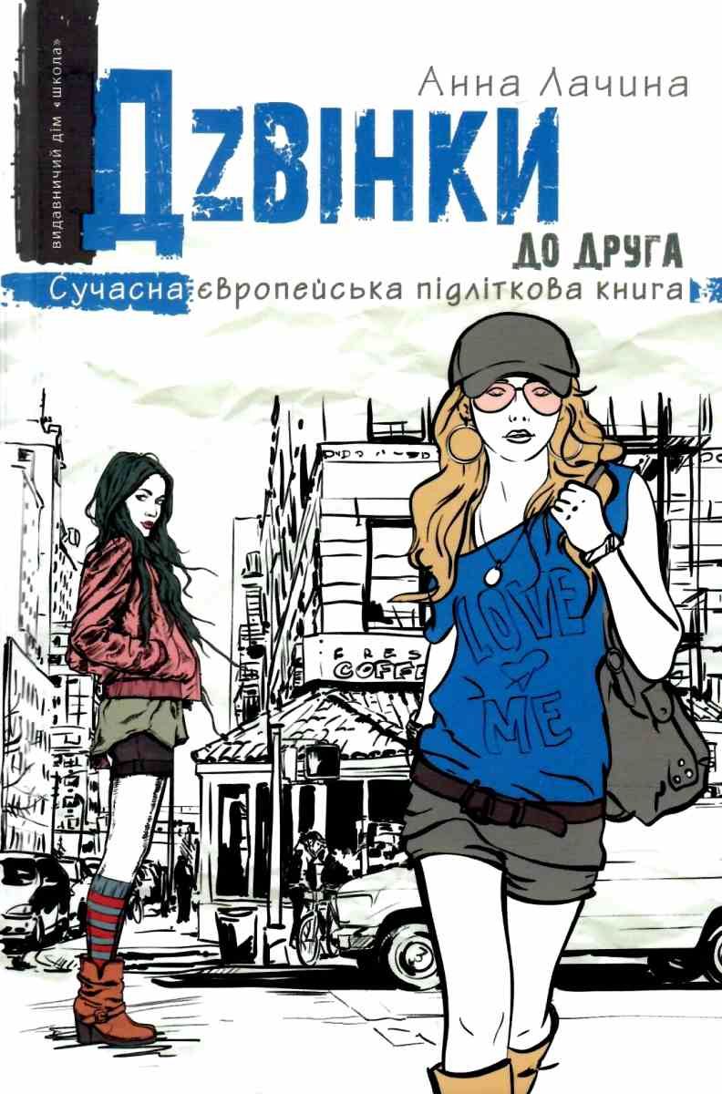 Сучасна європейська підліткова книга. Дзвінки до друга.  Анна Лачина