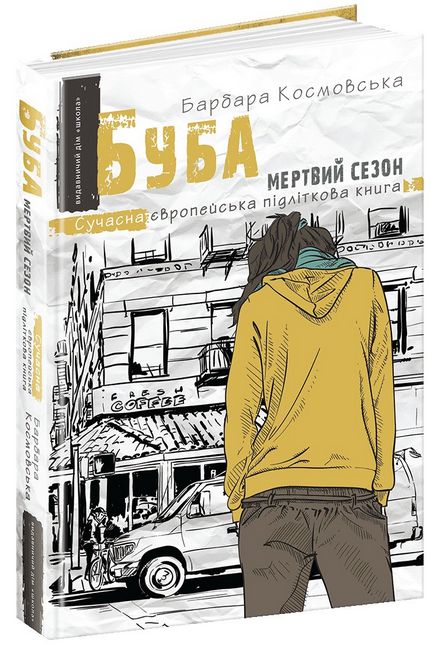 Сучасна європейська підліткова книга. Буба: мертвий сезон.  Барбара Космовська