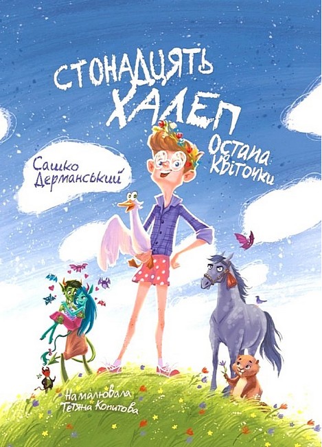 Стонадцять халеп Остапа Квіточки  Дерманський С.