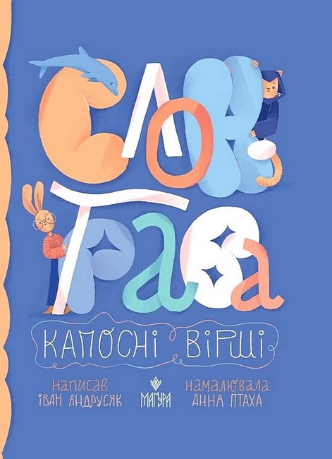 Слон-трава. Капосні вірші. Збірка творів  Андрусяк І.М.