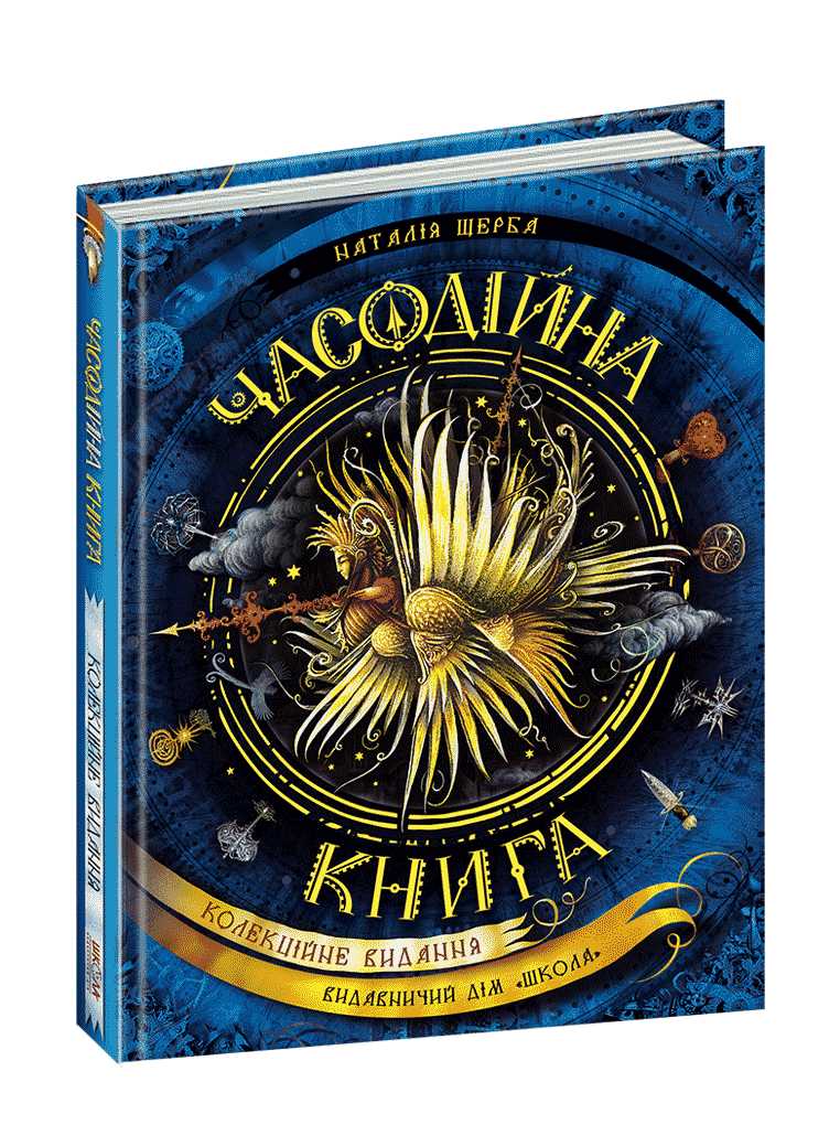 Часодії. Часодійна книга. Наталія Щерба