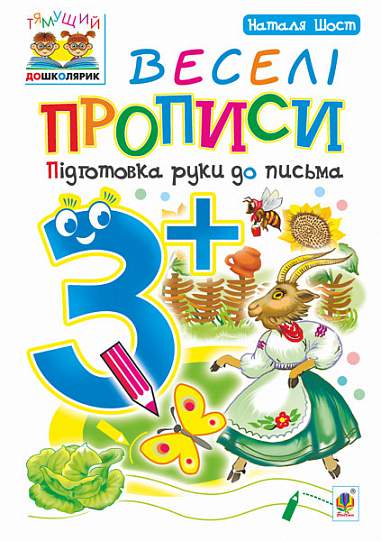 Веселі прописи Підготовка руки до письма  3+ Шост Н.Б.