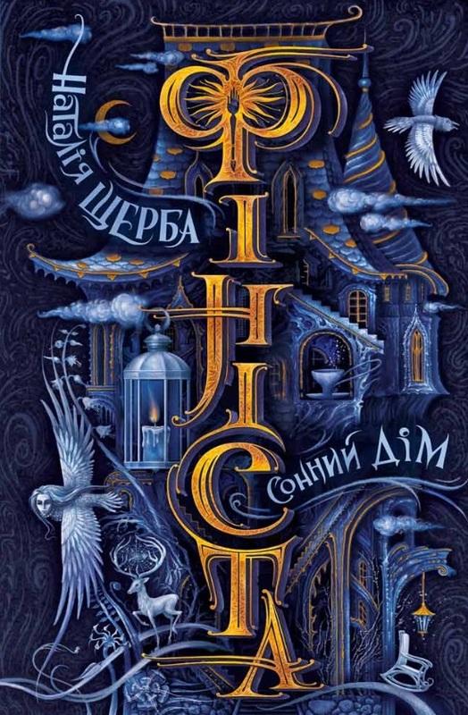 Фініста. Сонний дім. Наталія Щерба