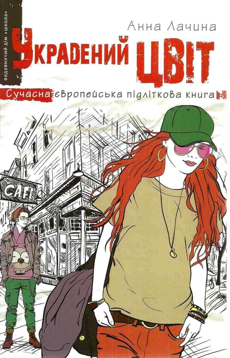 Сучасна європейська підліткова книга. Украдений цвіт.  Анна Лачина