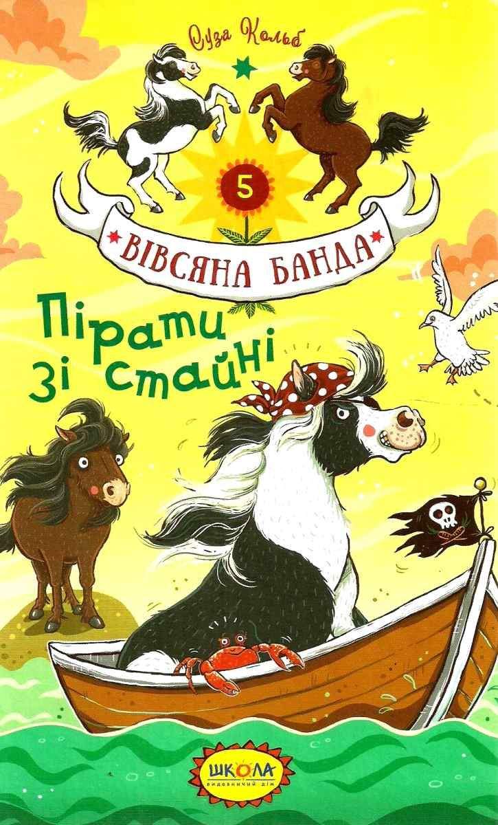 Вівсяна банда. Пірати зі стайні. Суза Кольб