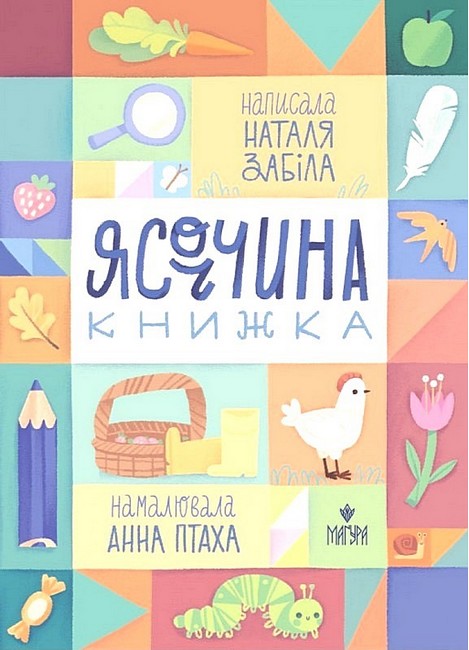 Ясоччина книжка  Наталя Забіла